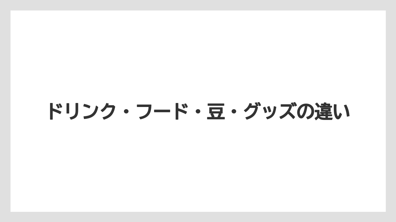 【コーヒー】【コーヒー豆】【珈琲】【豆】ドリンク・フード・豆・グッズの違い