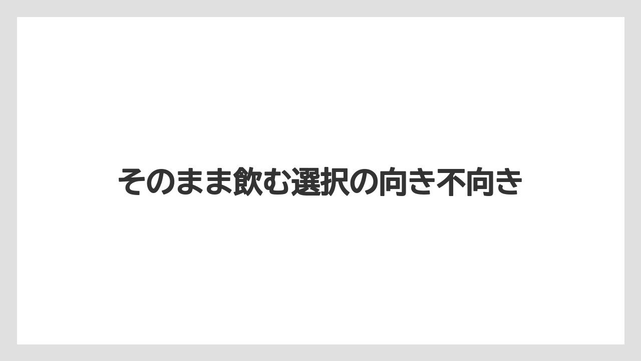 【コーヒー】【珈琲】【豆】そのまま飲む選択の向き不向き