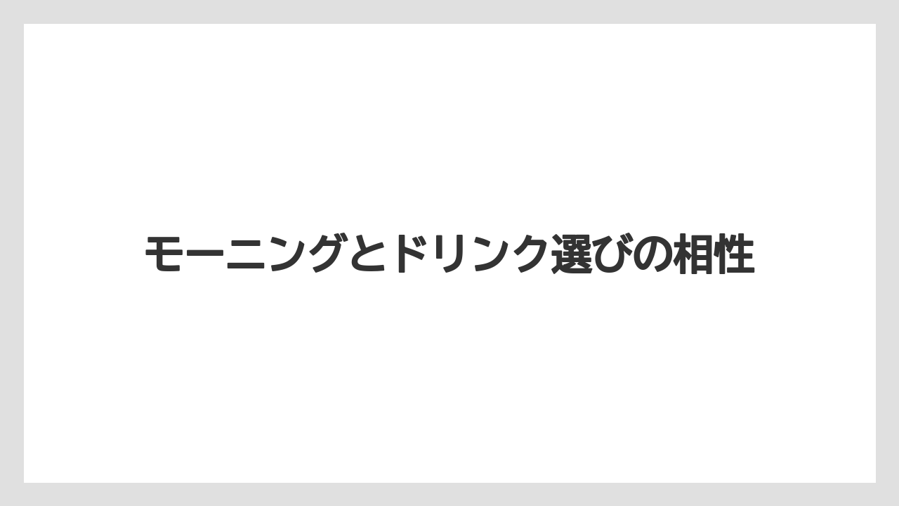 【コーヒー】【ドトール】【珈琲】モーニングとドリンク選びの相性
