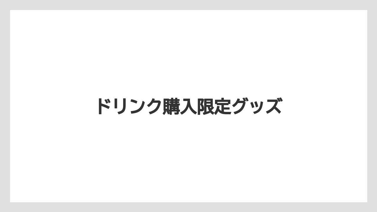 【ギフト】【コーヒー豆】【タリーズ】ドリンク購入限定グッズ