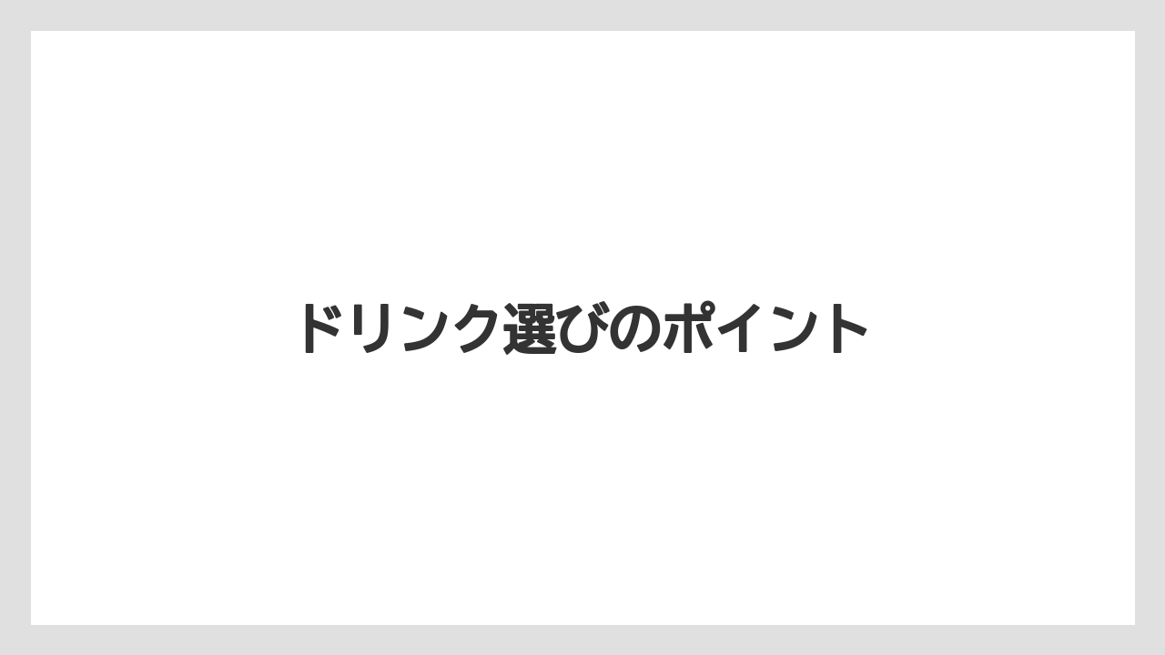 【ドトール】ドリンク選びのポイント