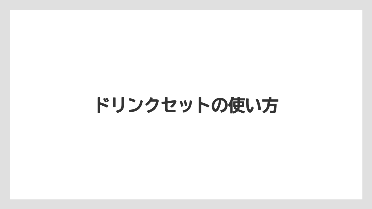 【コーヒー豆】【タリーズ】【ミル】ドリンクセットの使い方