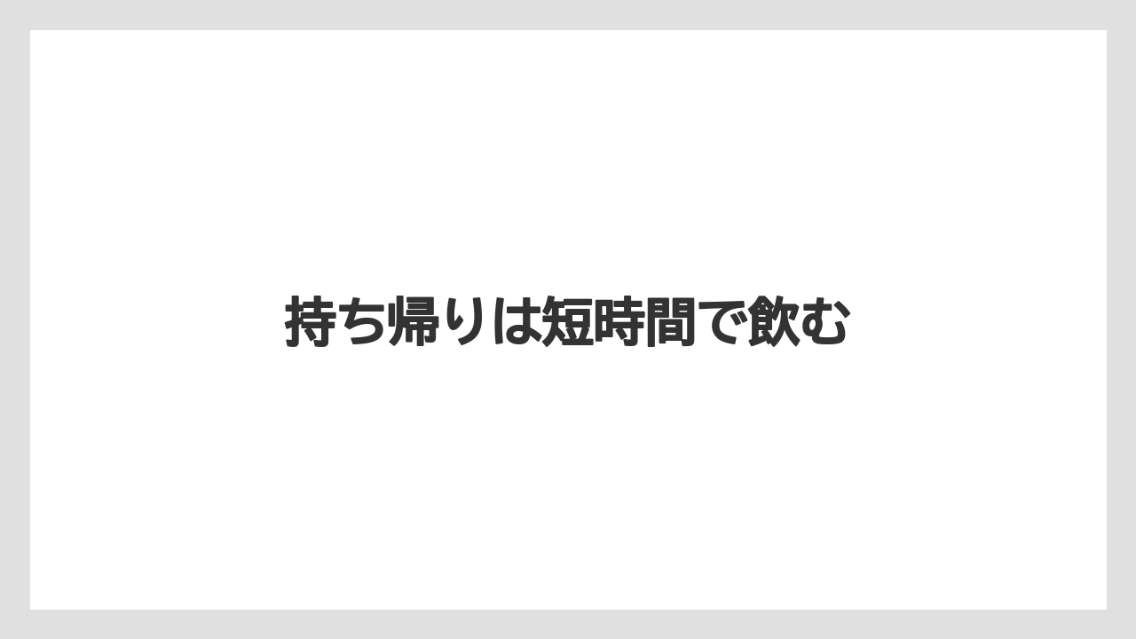 【コンビニ】【洗浄】持ち帰りは短時間で飲む