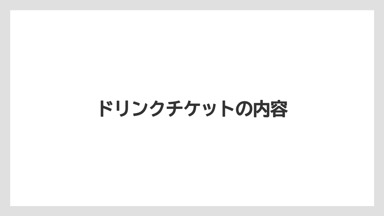 【スターバックス】【バリスタ】【ミル】ドリンクチケットの内容