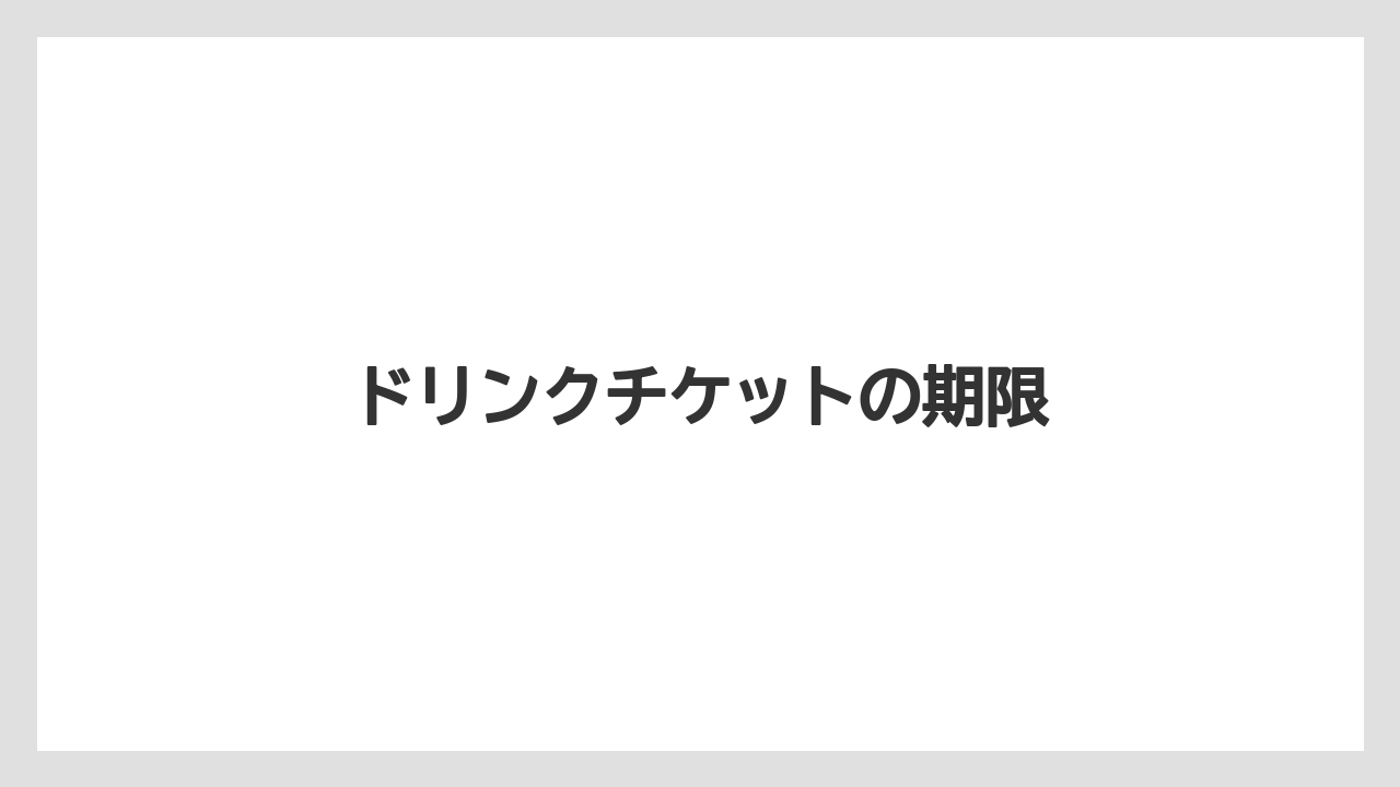 【ギフト】【スターバックス】ドリンクチケットの期限