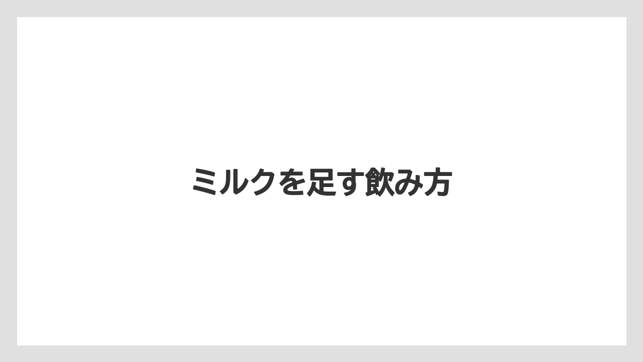 【カプセル】【ドルチェグスト】【ネスカフェ】【保存方法】【賞味期限】ミルクを足す飲み方