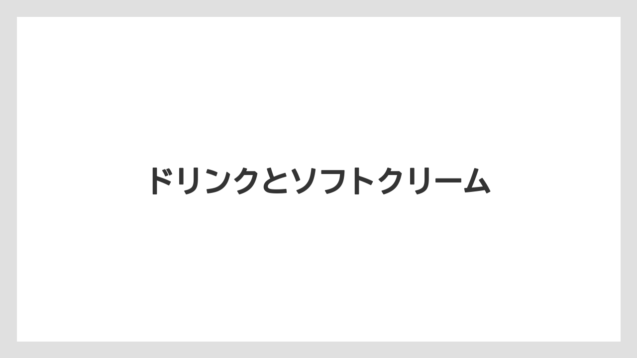 【ギフト】【コーヒー豆】【丸山珈琲】【焙煎】ドリンクとソフトクリーム