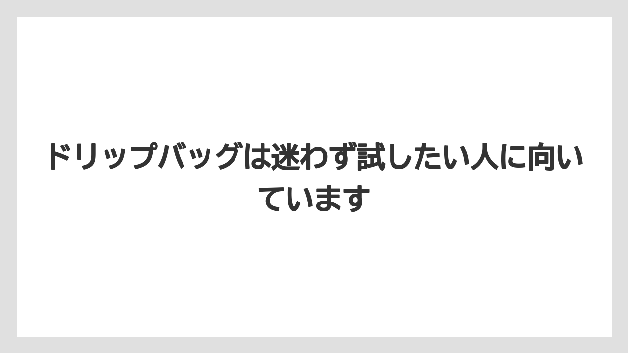 【カルディ】【コーヒー】【コーヒー豆】【セール】【豆】ドリップバッグは迷わず試したい人に向いています