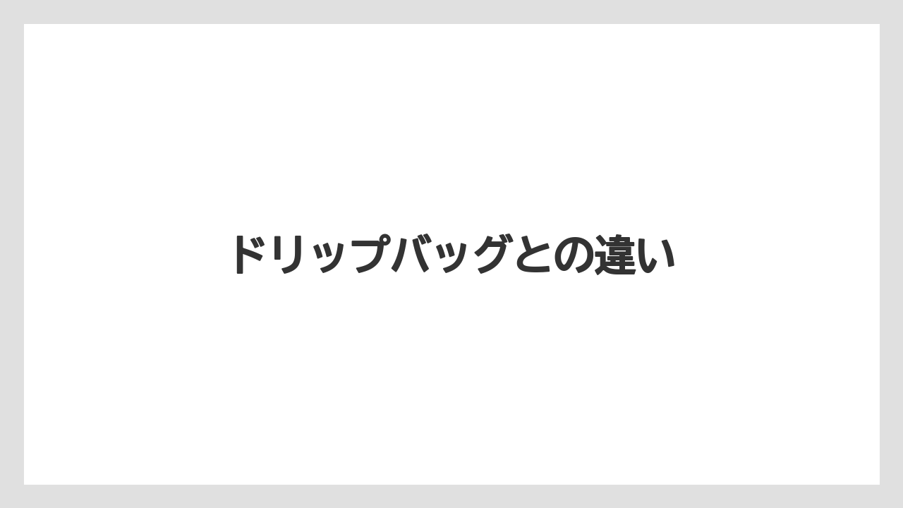 【コーヒープレス】【コーヒーメーカー】【ドリップ】【丸山珈琲】【賞味期限】ドリップバッグとの違い