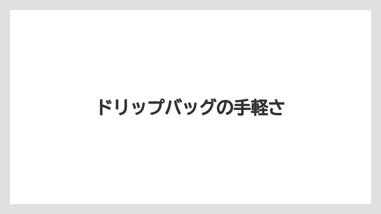 【カフェインレス】【ギフト】【コーヒーメーカー】【ドリップ】【丸山珈琲】ドリップバッグの手軽さ
