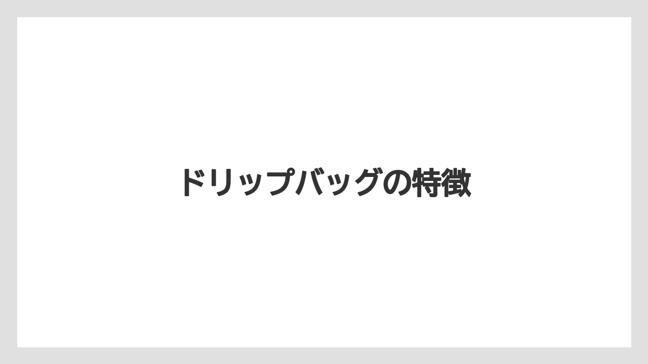 【カフェインレス】【スペシャルティ】【ドリップ】【フィルター】【丸山珈琲】ドリップバッグの特徴