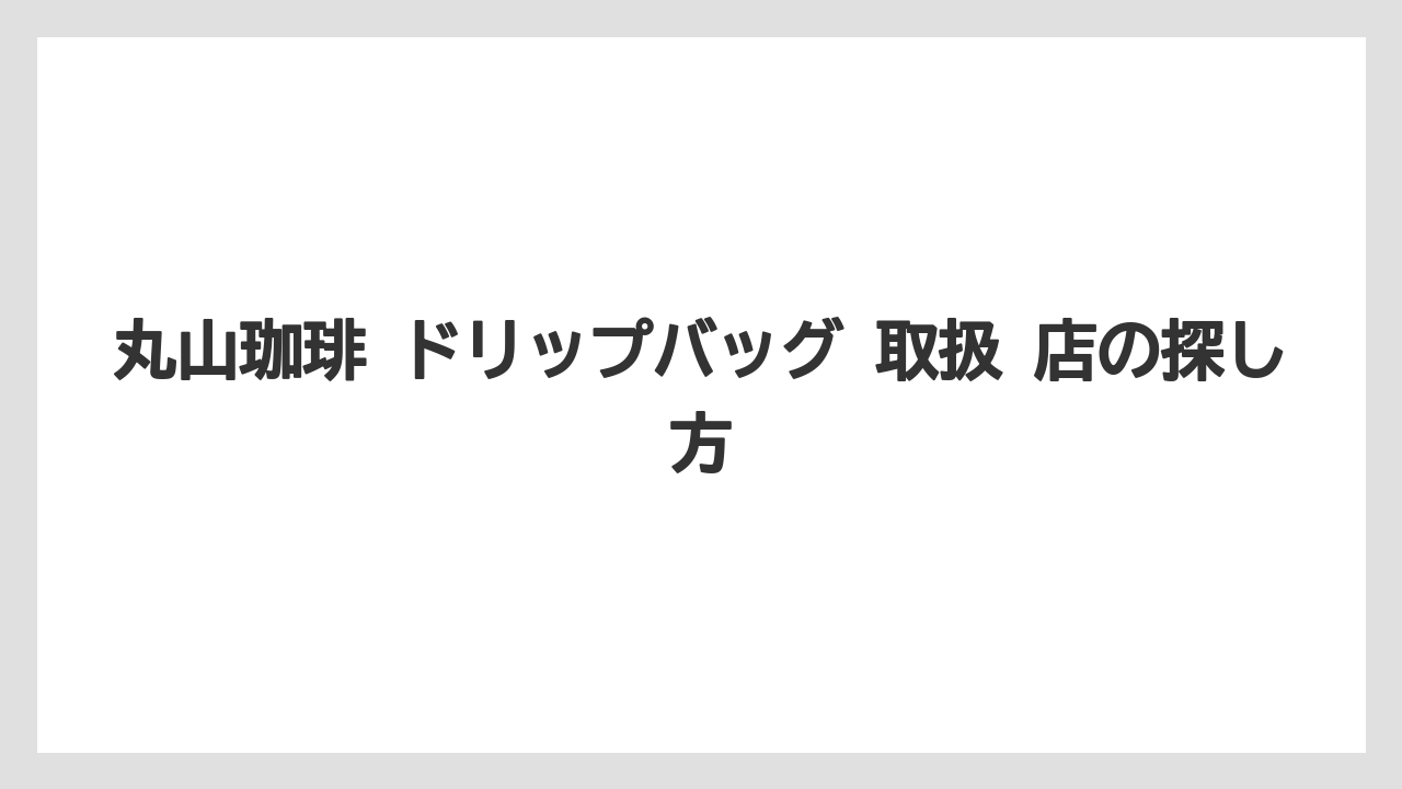 【ギフト】【コーヒー】【コーヒー豆】【ドリップ】【珈琲】丸山珈琲 ドリップバッグ 取扱 店の探し方
