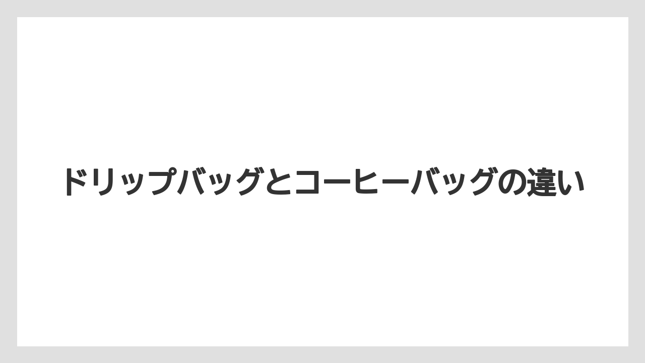 【コーヒー】【コーヒー豆】【焙煎】【珈琲】【豆】ドリップバッグとコーヒーバッグの違い