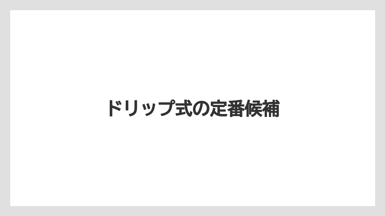 【コストコ】【コーヒー】【コーヒー粉】【セール】【デロンギ】ドリップ式の定番候補