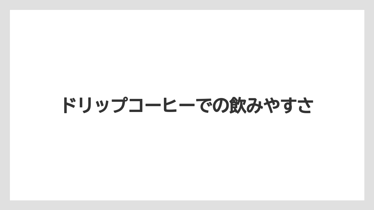 【カルディ】【コーヒー】【ドリップ】【ドリップコーヒー】【焙煎】ドリップコーヒーでの飲みやすさ