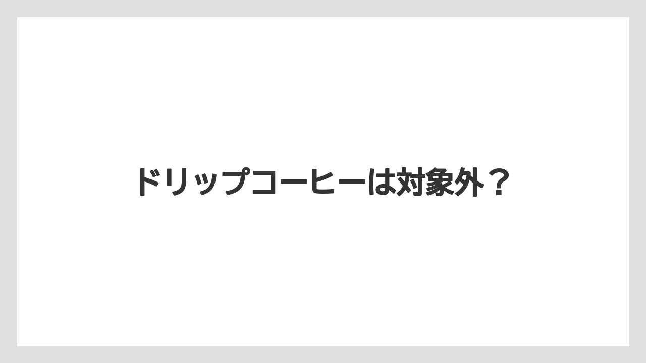 【スターバックス】【ドリップ】【ミル】ドリップコーヒーは対象外?