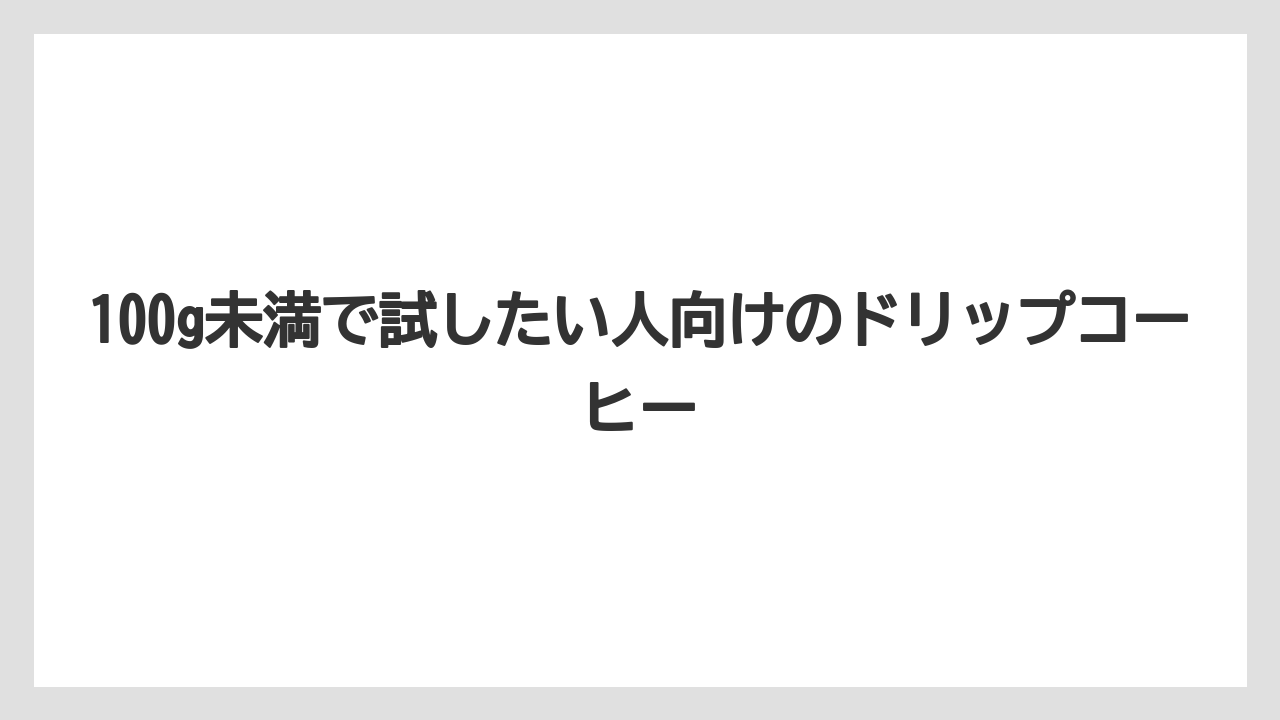 【カルディ】【コーヒー豆】100g未満で試したい人向けのドリップコーヒー