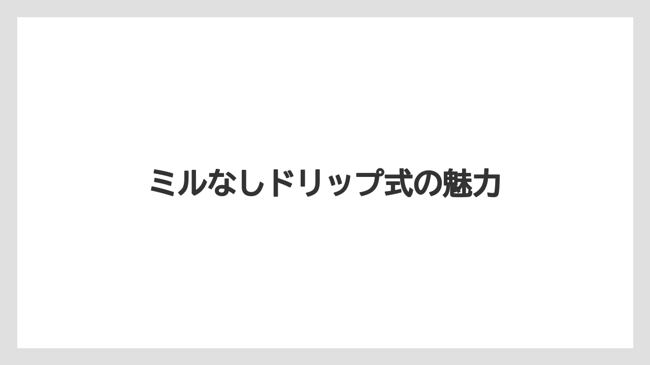 【カプセル】【コーヒーメーカー】【コーヒー豆】【ドリップ】【フィルター】ミルなしドリップ式の魅力