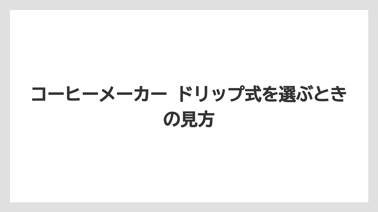 【コーヒー】【珈琲】【豆】コーヒーメーカー ドリップ式を選ぶときの見方