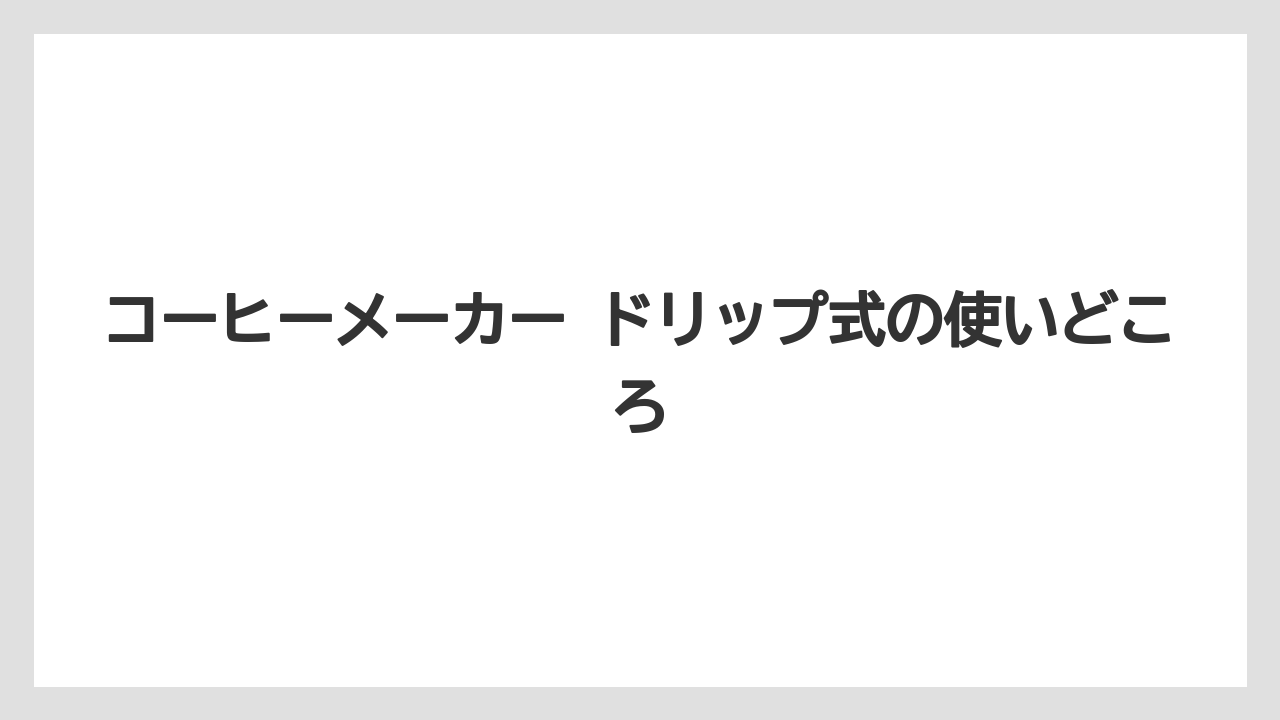【エスプレッソマシン】【コーヒー】【セール】【デロンギ】【ドリップ】コーヒーメーカー ドリップ式の使いどころ