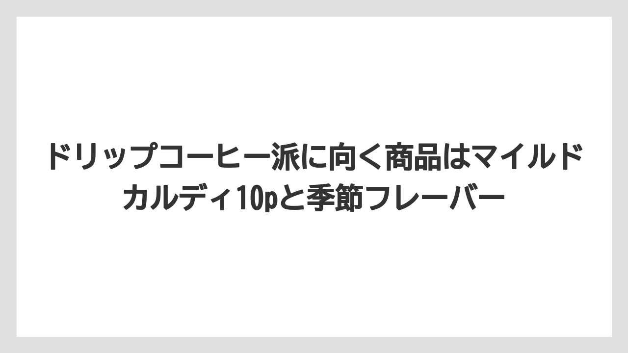 【カルディ】【コーヒー】【コーヒー豆】【セール】【豆】ドリップコーヒー派に向く商品はマイルドカルディ10pと季節フレーバー
