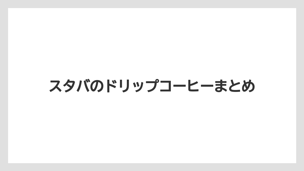 【カフェインレス】【ギフト】【コンビニ】【スターバックス】【ドリップ】スタバのドリップコーヒーまとめ