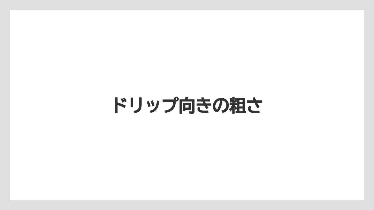【エスプレッソマシン】【グラインダー】【コーヒーミル】【ドリッパー】【メリタ】ドリップ向きの粗さ