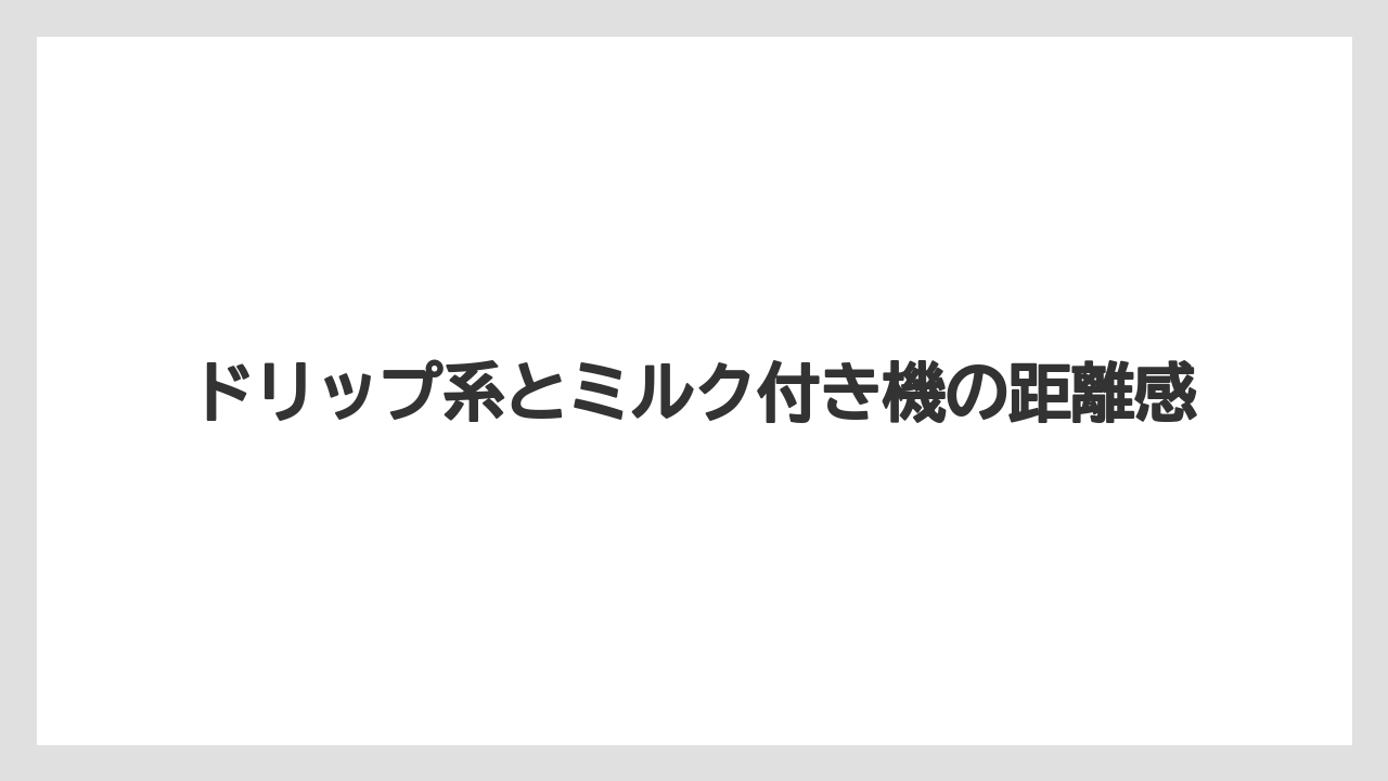 【エスプレッソマシン】【コーヒー】【セール】【デロンギ】【ネスプレッソ】ドリップ系とミルク付き機の距離感