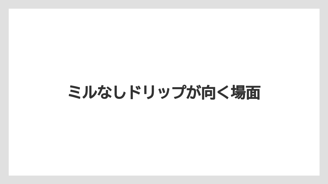 【コーヒーメーカー】【象印】ミルなしドリップが向く場面