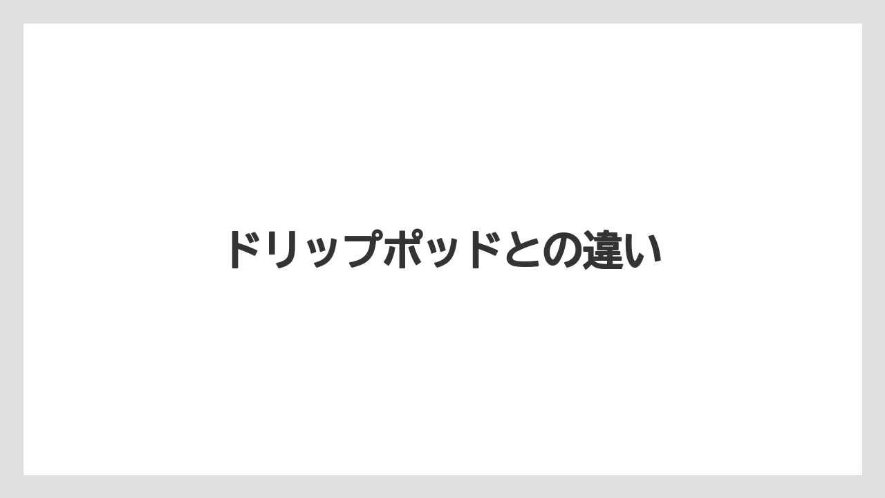 【カプセル】【キューリグ】【コーヒーメーカー】【デカフェ】【ネスプレッソ】ドリップポッドとの違い