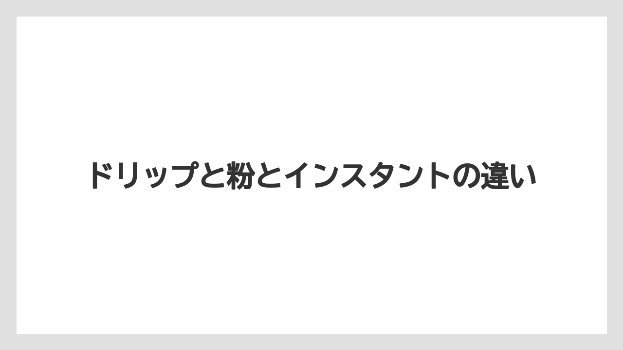 【カルディ】【コーヒー】【コーヒー豆】【ドリップ】【豆】ドリップと粉とインスタントの違い