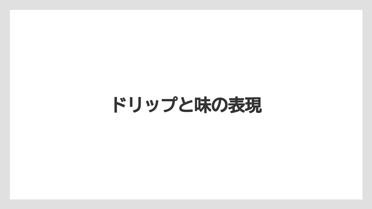 【グラインダー】【コーヒー豆】【ドリップ】【バリスタ】【ミル】ドリップと味の表現