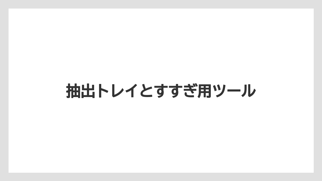 【カプセル】【コーヒーメーカー】【ドルチェグスト】【水漏れ】【洗浄】抽出トレイとすすぎ用ツール