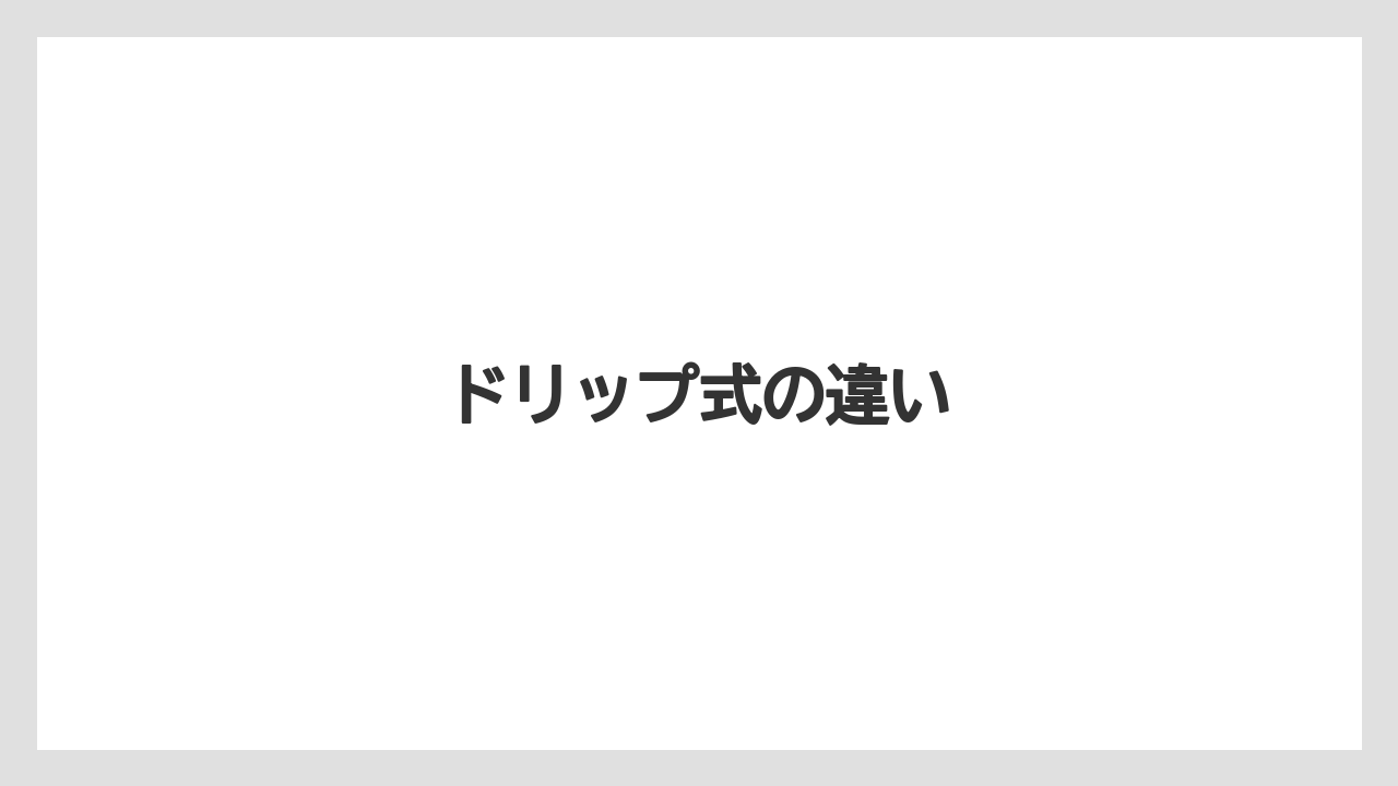 【エスプレッソマシン】【カプセル】【コーヒーメーカー】【ドルチェグスト】【ネスプレッソ】ドリップ式の違い