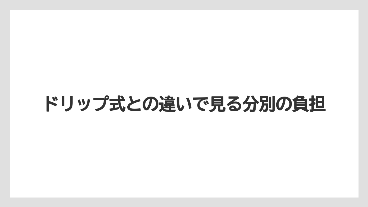 【コーヒー】【コーヒー粉】【セール】【ドルチェグスト】【珈琲】ドリップ式との違いで見る分別の負担
