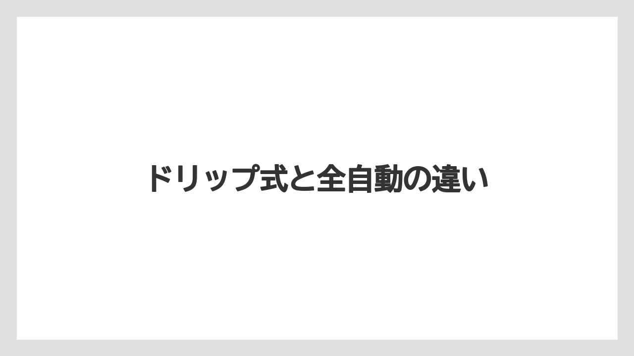 【カプセル】【コーヒーメーカー】【デロンギ】【ドリップ】【フィルター】ドリップ式と全自動の違い