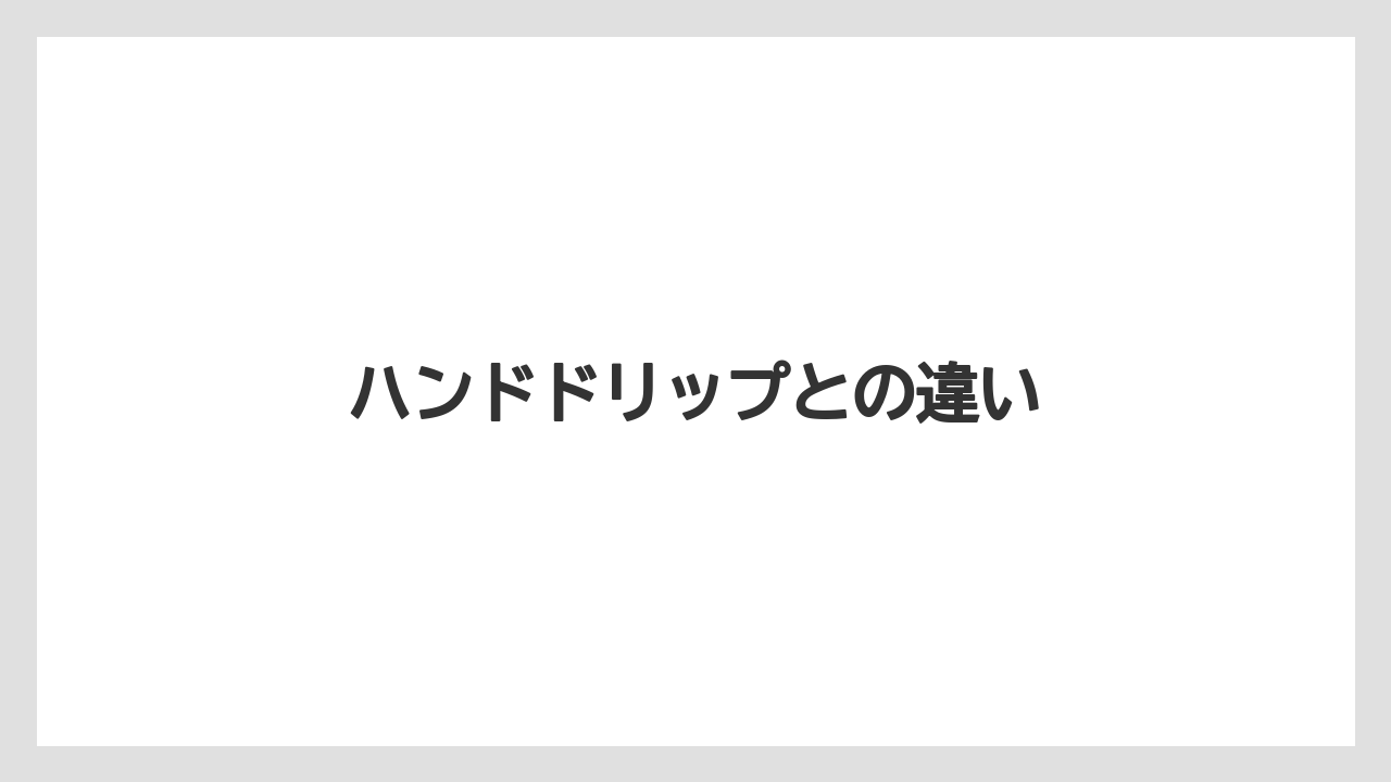 【カプセル】【キューリグ】【コーヒーメーカー】【デロンギ】【ドリップ】ハンドドリップとの違い