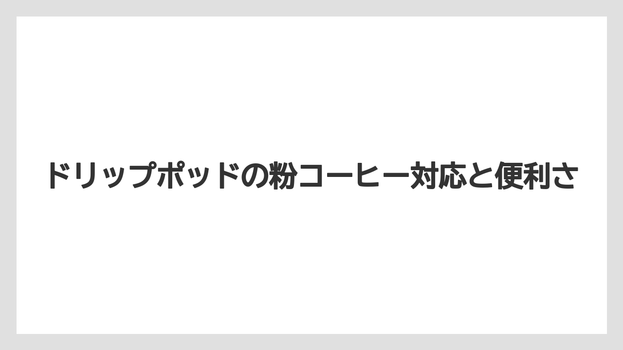 【コーヒー】【スタバ】【セール】【ドリップ】【ドルチェグスト】ドリップポッドの粉コーヒー対応と便利さ
