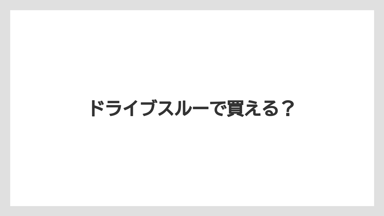 【コーヒー豆】【ドトール】【ミル】ドライブスルーで買える？