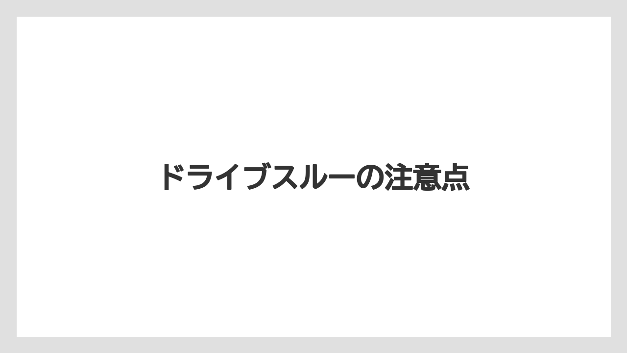 【スターバックス】ドライブスルーの注意点