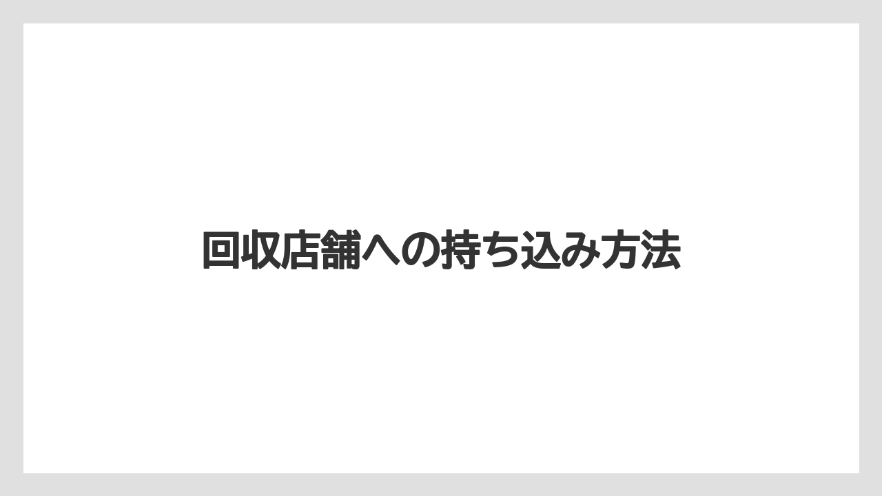 【カプセル】【スターバックス】【ドルチェグスト】【ネスカフェ】【ネスプレッソ】回収店舗への持ち込み方法