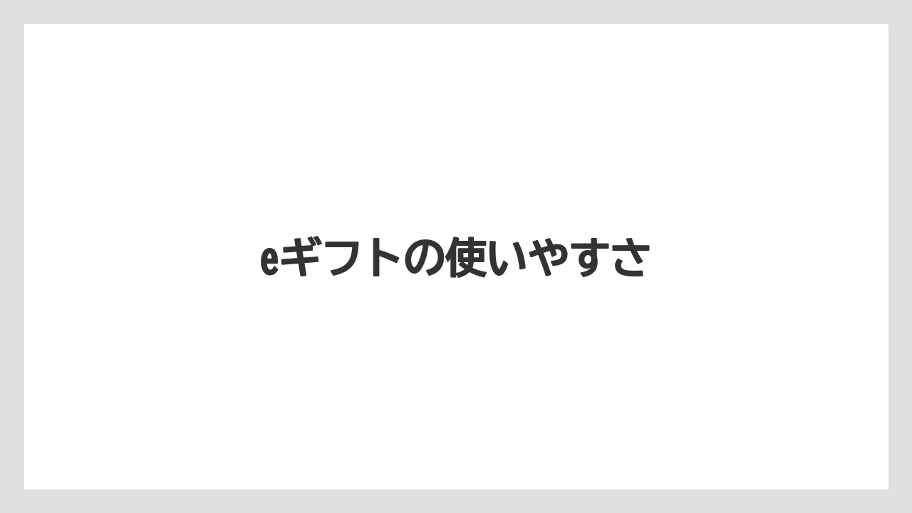 【ギフト】【コーヒー】【コーヒー豆】【ドトール】【ドリップ】eギフトの使いやすさ