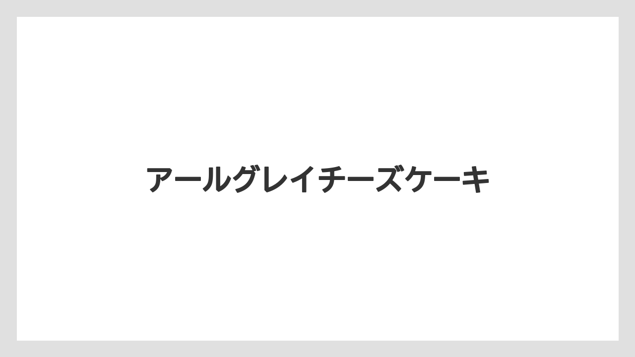 【ギフト】【スターバックス】【ミル】アールグレイチーズケーキ