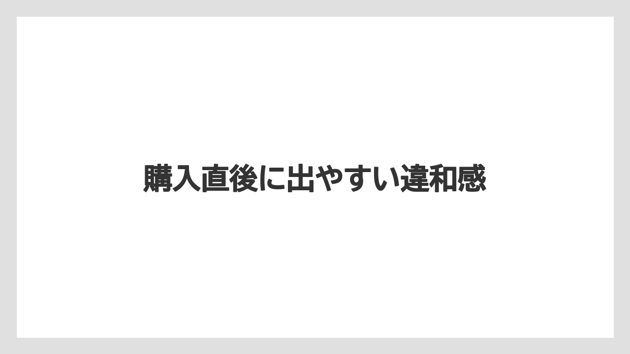 【ドルチェグスト】購入直後に出やすい違和感