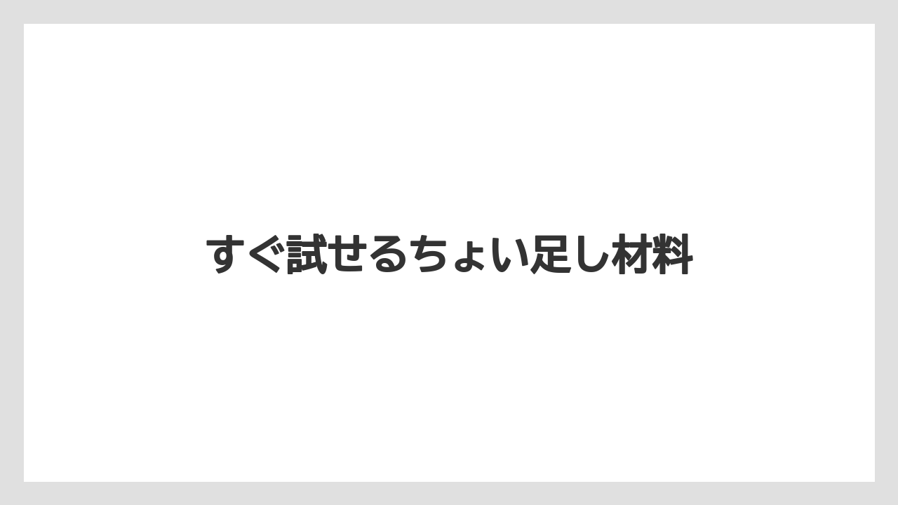【コンビニ】【コーヒー豆】【セール】【ミル】【ローソン】すぐ試せるちょい足し材料