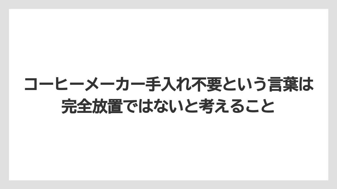 【コーヒー】【コーヒー粉】【セール】【珈琲】【豆】コーヒーメーカー手入れ不要という言葉は完全放置ではないと考えること