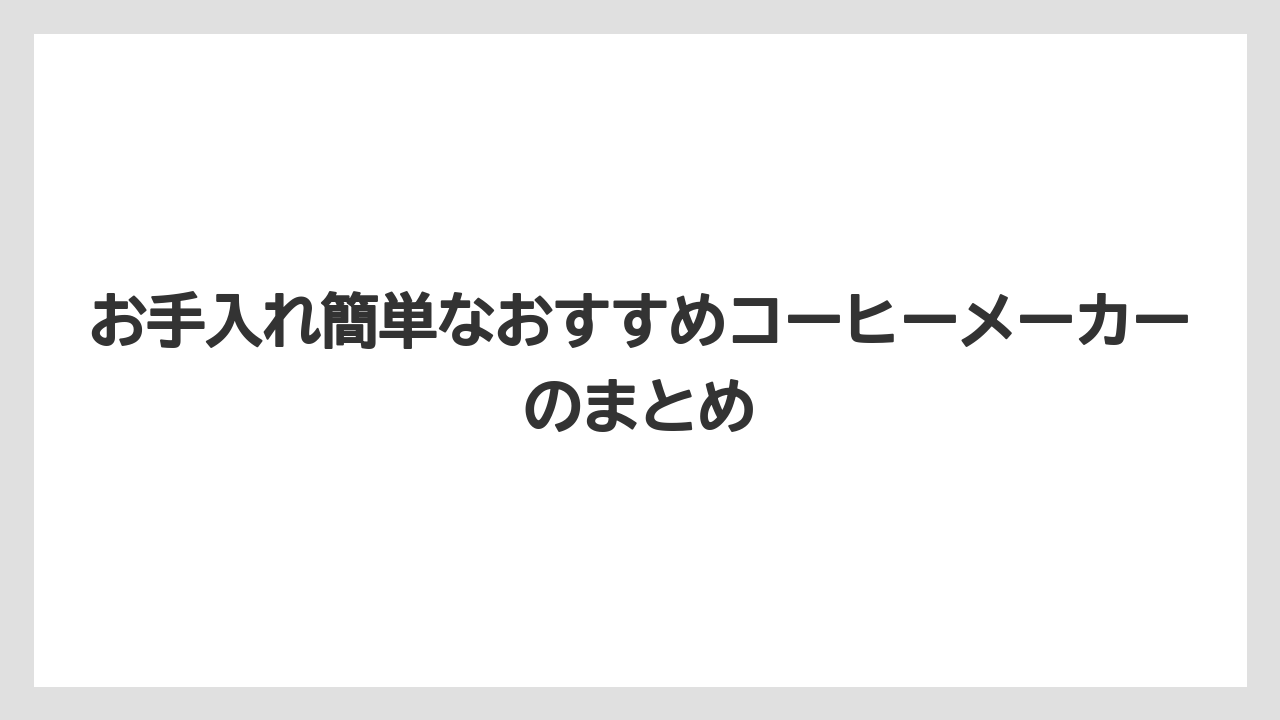 【カプセル】【コーヒーメーカー】【コーヒー豆】【ドリップ】【フィルター】お手入れ簡単なおすすめコーヒーメーカーのまとめ