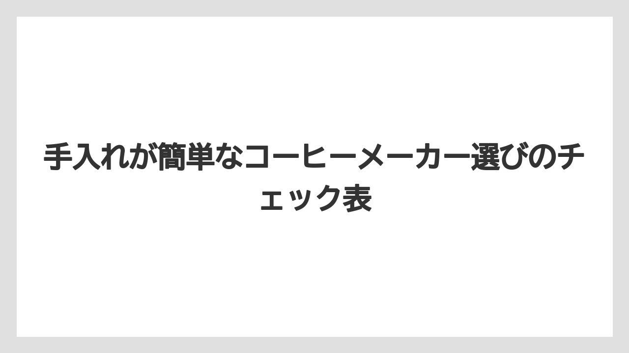 【エスプレッソマシン】【コーヒー】【コーヒー粉】【セール】【豆】手入れが簡単なコーヒーメーカー選びのチェック表
