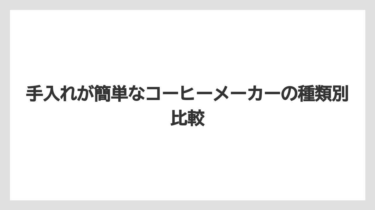 【エスプレッソマシン】【コーヒー】【コーヒー粉】【セール】【豆】手入れが簡単なコーヒーメーカーの種類別比較