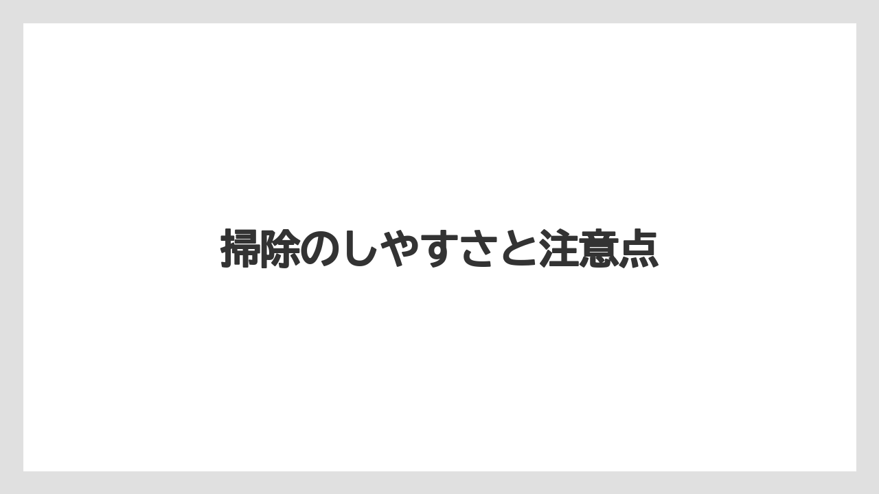 【グラインダー】【コーヒーミル】【コーヒーメーカー】【ドリップ】【メリタ】掃除のしやすさと注意点
